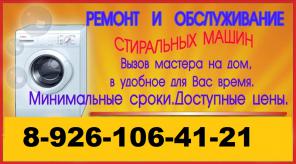 СРОЧНЫЙ РЕМОНТ СТИРАЛЬНЫХ МАШИНОК